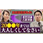 【細木かおりのズバリ言うわよ！】幅広い場で活躍されている乙武洋匡さんをズバリ占います！［第四十一回ゲスト：乙武洋匡さん］
