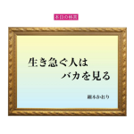 「生き急ぐ人はバカを見る」六星占術 細木かおりの幸運を繋ぐ人生格言