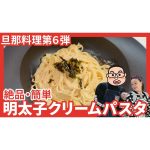 【旦那料理シリーズ第6弾】簡単でおいしい！明太子クリームパスタ作りに旦那が挑戦します！！