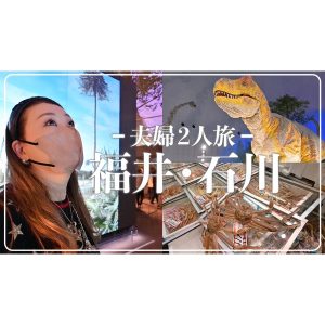 【大興奮】間近で見る恐竜に釘付け！！夫婦2人で福井・石川旅行へ行ってきました！