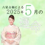 六星占術で占う【2025年5月の運命】