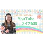 4月22日（火）20時から YouTubeライブ配信！