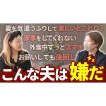 【共感】こんな夫は嫌だ！夫婦が分かりあうために必要なこととは・・・？