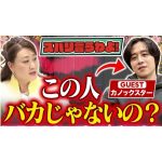 【細木かおりのズバリ言うわよ！】今大人気のYouTuberカノックスターさんをズバリ占います！［第四十三回ゲスト：カノックスターさん］