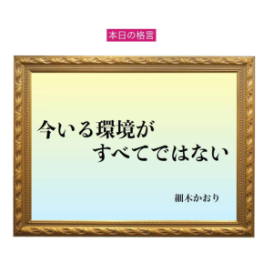 「今いる環境がすべてではない」六星占術 細木かおりの幸運を繋ぐ人生格言