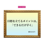 「目標を立てるポイントは、『できるだけ早く』」六星占術 細木かおりの幸運を繋ぐ人生格言