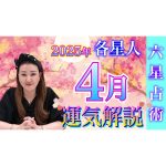 【4月の運勢】各星人・各霊合星人の4月の運勢・ワンポイントアドバイスをお届けします！！