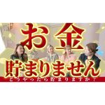 【お悩み相談】お金が貯まりません…ジャイ子さんのお悩みに細木かおりがお答えします！
