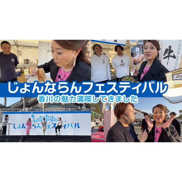 【VLOG】じょんならんフェスティバルにて香川の魅力を満喫！！しかしジャイ子さんに予想外の展開が…