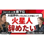 【六星占術】「火星人辞めたい！」コメントが殺到？！大殺界いろんなことが起こって・・・