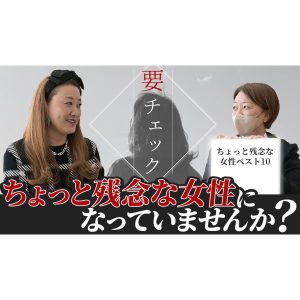 【要チェック】皆さん、ちょっと残念な女性になっていませんか？