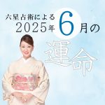六星占術で占う【2025年6月の運命】