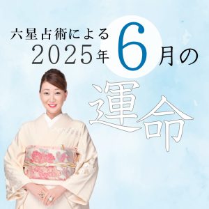 六星占術で占う【2025年6月の運命】