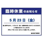 細木数子事務所 臨時休業のお知らせ