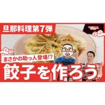 【旦那料理シリーズ第7弾】偉大な助っ人と一緒に！？旦那が餃子作りに挑戦します！！