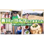 【旅Vlog】香川で初心者だらけのゴルフコンペ！優勝はまさかのあの人！？