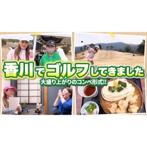【旅Vlog】香川で初心者だらけのゴルフコンペ！優勝はまさかのあの人！？