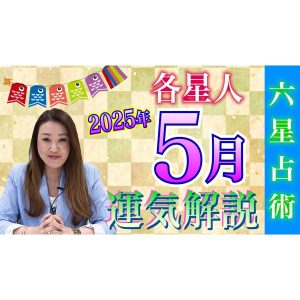 【5月の運勢】各星人・各霊合星人の5月の運勢・ワンポイントアドバイスをお届けします！！
