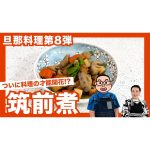 【旦那料理シリーズ第8弾】ついに才能開花…！？今回は「筑前煮」作りに挑戦します！！