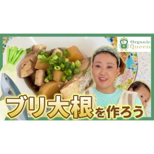 【細木家特製レシピ】細木家の畑『Organic Queen』の野菜を使って「ブリ大根」を作ってみました！