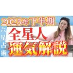 【六星占術】2025年下半期の運勢を六星占術で占います！！