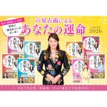 『六星占術によるあなたの運命 2026（令和8）年版』好評発売中