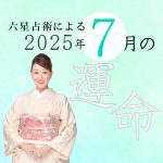 六星占術で占う【2025年7月の運命】