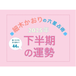 withonlineにて掲載中【2025年下半期の恋愛運】