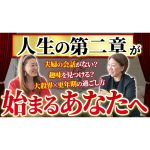 【必見】 ”人生の第二章” が始まるあなたへ・・・これから大切になる考え方とは？
