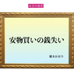 「安物買いの銭失い」六星占術 細木かおりの幸運を繋ぐ人生格言