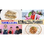 【プロから学ぶ】自分たちで釣った魚で ”豪華料理” を作ってみました！！果たして出来栄えは・・・？