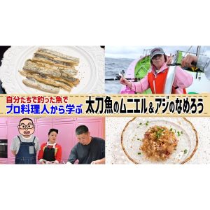 【プロから学ぶ】自分たちで釣った魚で ”豪華料理” を作ってみました！！果たして出来栄えは・・・？