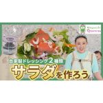 【細木家特製レシピ】細木家の畑『Organic Queen』の新鮮な野菜を使って“サラダ”と“自家製ドレッシング”を作りました！