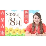 【8月の運勢】各星人・各霊合星人の8月の運勢・ワンポイントアドバイスをお届けします！！