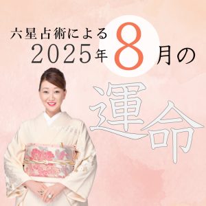 六星占術で占う【2025年8月の運命】