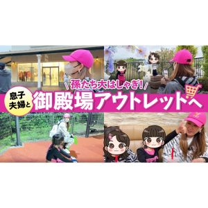 【VLOG】息子夫婦と御殿場アウトレットへ！！孫たちに元気をもらってきました♪