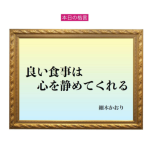 「良い食事は心を静めてくれる」六星占術 細木かおりの幸運を繋ぐ人生格言