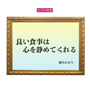 「良い食事は心を静めてくれる」六星占術 細木かおりの幸運を繋ぐ人生格言