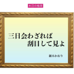 「三日会わざれば刮目して見よ」六星占術 細木かおりの幸運を繋ぐ人生格言