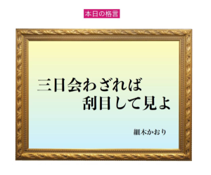 「三日会わざれば刮目して見よ」六星占術 細木かおりの幸運を繋ぐ人生格言
