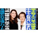 街録chに細木かおりが出演しました。