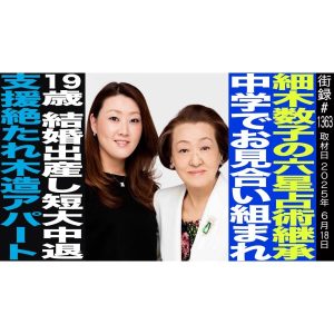 街録chに細木かおりが出演しました。