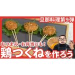 【旦那料理シリーズ第9弾】おつまみ・お弁当でも活躍！「鶏つくね」作りに挑戦します！！