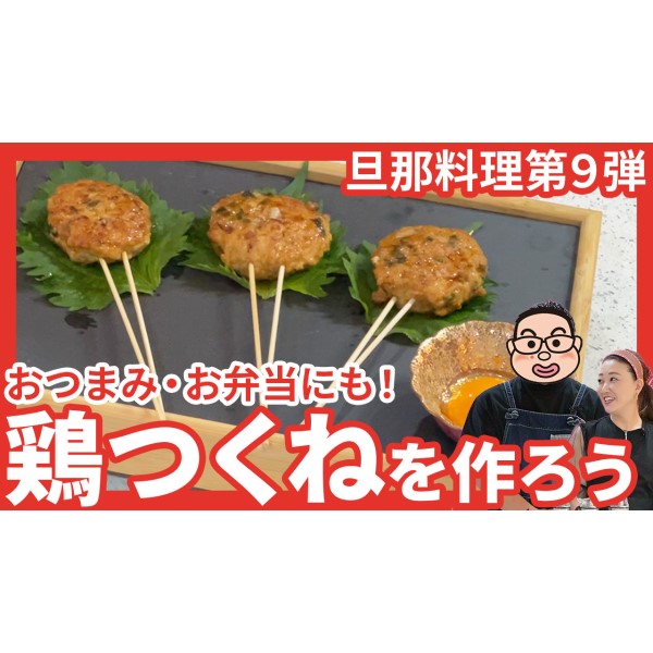 【旦那料理シリーズ第9弾】おつまみ・お弁当でも活躍！「鶏つくね」作りに挑戦します！！