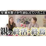 【必見】〇〇のうちに伝えておいた方が良い！！親の終活・終焉についてお話しします