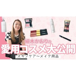 【大公開】細木かおりが愛用しているコスメをご紹介！！スキンケアからメイク用品までまるっと公開しちゃいます！！