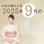 六星占術で占う【2025年9月の運命】