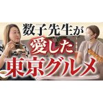 【おすすめグルメ】母・細木数子が愛した東京グルメを思い出とともにご紹介します！