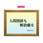 「人間関係も断捨離を」六星占術 細木かおりの幸運を繋ぐ人生格言