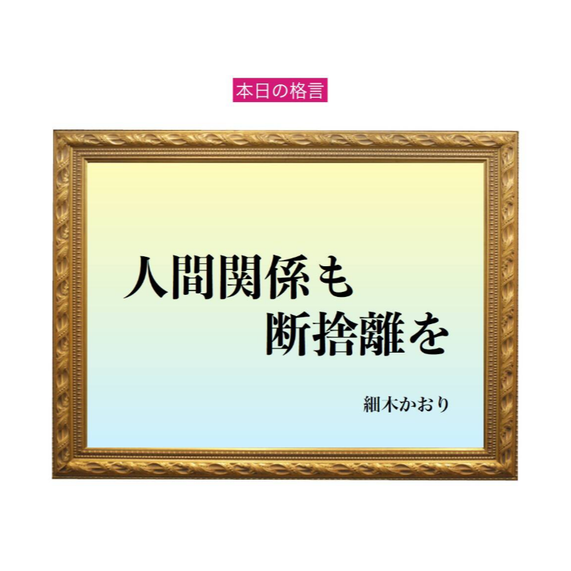 「人間関係も断捨離を」六星占術 細木かおりの幸運を繋ぐ人生格言